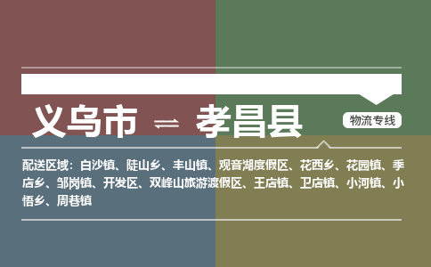 义乌到孝昌县物流公司|义乌市到孝昌县货运专线-效率先行