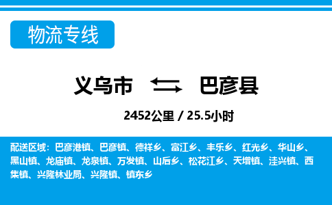 义乌到巴彦县物流公司|义乌市到巴彦县货运专线-效率先行
