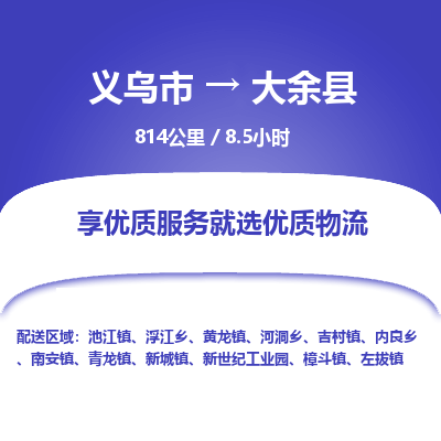 义乌到大余县物流公司|义乌市到大余县货运专线-效率先行