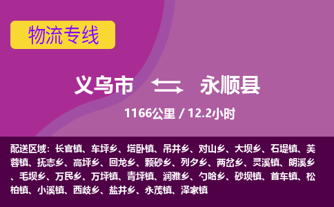 义乌到永顺县物流公司|义乌市到永顺县货运专线-效率先行