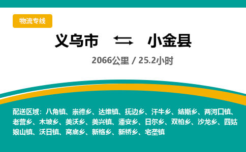 义乌到小金县物流公司|义乌市到小金县货运专线-效率先行