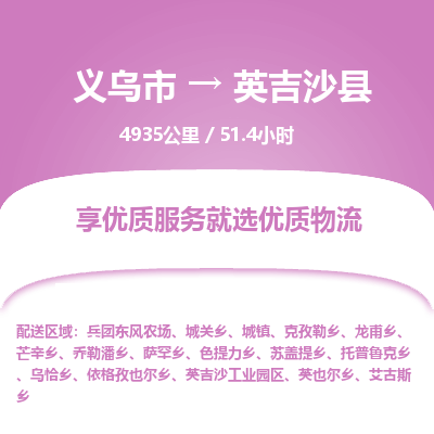 义乌到英吉沙县物流公司|义乌市到英吉沙县货运专线-效率先行