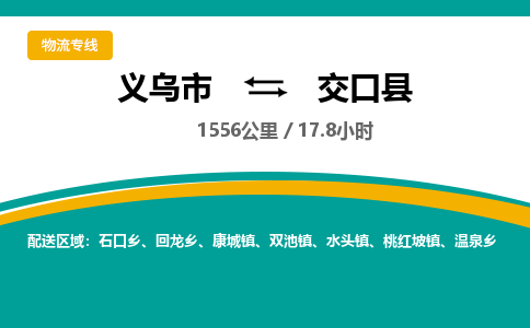 义乌到交口县物流公司|义乌市到交口县货运专线-效率先行