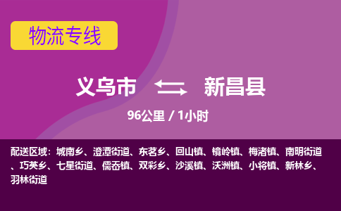 义乌到新昌县物流公司|义乌市到新昌县货运专线-效率先行