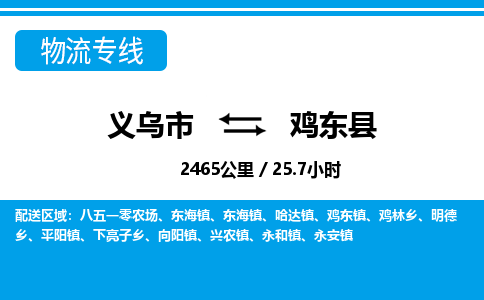 义乌到鸡东县物流公司|义乌市到鸡东县货运专线-效率先行