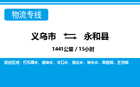 义乌到永和县物流公司|义乌市到永和县货运专线-效率先行