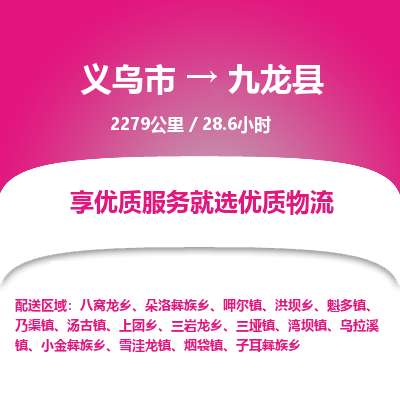 义乌到九龙县物流公司|义乌市到九龙县货运专线-效率先行