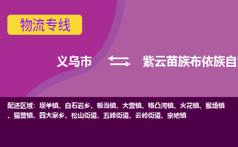 义乌到紫云县物流公司|义乌市到紫云县货运专线-效率先行