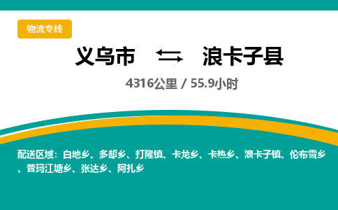义乌到浪卡子县物流公司|义乌市到浪卡子县货运专线-效率先行
