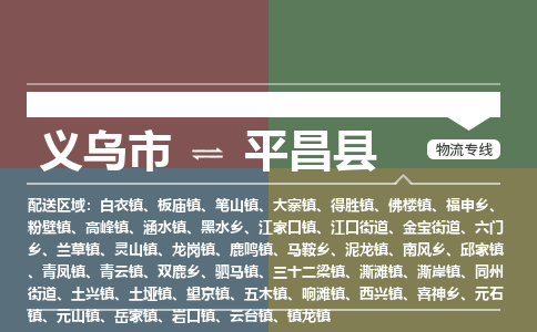 义乌到平昌县物流公司|义乌市到平昌县货运专线-效率先行
