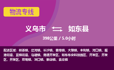 义乌到如东县物流公司|义乌市到如东县货运专线-效率先行