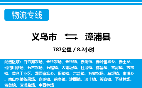义乌到漳浦县物流公司|义乌市到漳浦县货运专线-效率先行