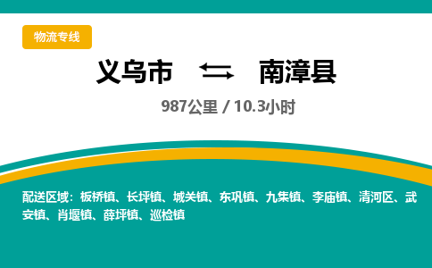 义乌到南漳县物流公司|义乌市到南漳县货运专线-效率先行