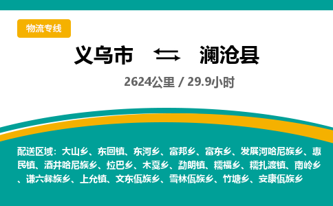 义乌到澜沧县物流公司|义乌市到澜沧县货运专线-效率先行