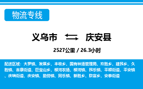 义乌到庆安县物流公司|义乌市到庆安县货运专线-效率先行