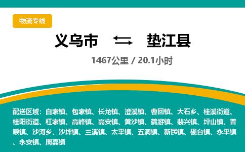 义乌到垫江县物流公司|义乌市到垫江县货运专线-效率先行