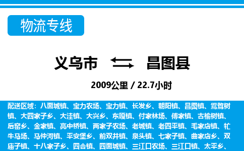 义乌到昌图县物流公司|义乌市到昌图县货运专线-效率先行