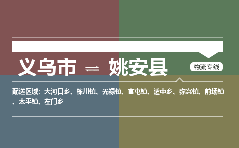 义乌到姚安县物流公司|义乌市到姚安县货运专线-效率先行