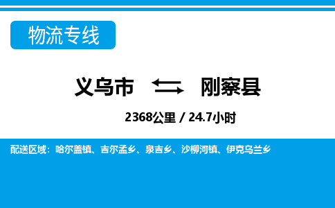 义乌到刚察县物流公司|义乌市到刚察县货运专线-效率先行