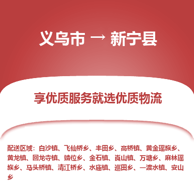 义乌到新宁县物流公司|义乌市到新宁县货运专线-效率先行