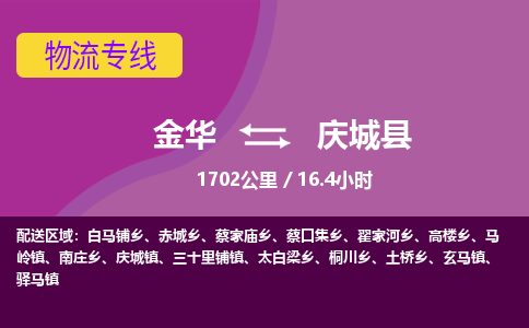 金华到庆城县物流公司|金华到庆城县货运专线-效率先行