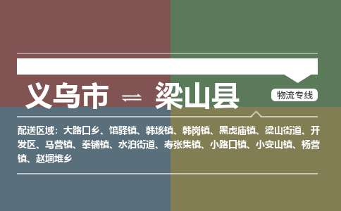 义乌到梁山县物流公司|义乌市到梁山县货运专线-效率先行
