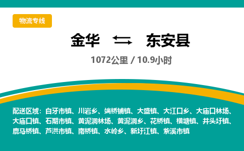 金华到东安县物流公司|金华到东安县货运专线-效率先行