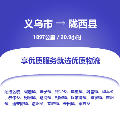 义乌到陇西县物流公司|义乌市到陇西县货运专线-效率先行