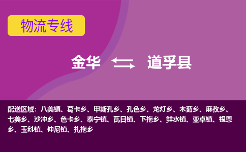 金华到道孚县物流公司|金华到道孚县货运专线-效率先行