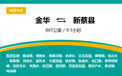 金华到新蔡县物流公司|金华到新蔡县货运专线-效率先行