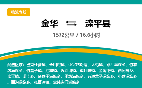 金华到滦平县物流公司|金华到滦平县货运专线-效率先行
