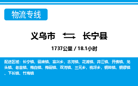 义乌到长宁县物流公司|义乌市到长宁县货运专线-效率先行