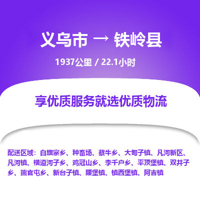 义乌到铁岭县物流公司|义乌市到铁岭县货运专线-效率先行