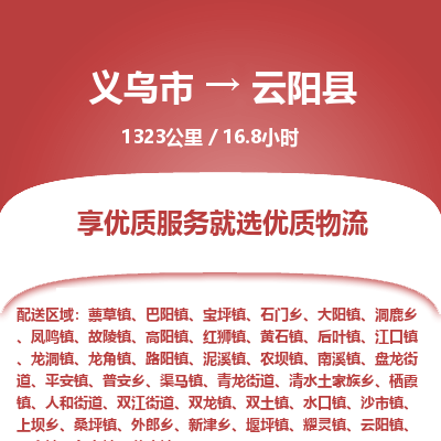 义乌到云阳县物流公司|义乌市到云阳县货运专线-效率先行
