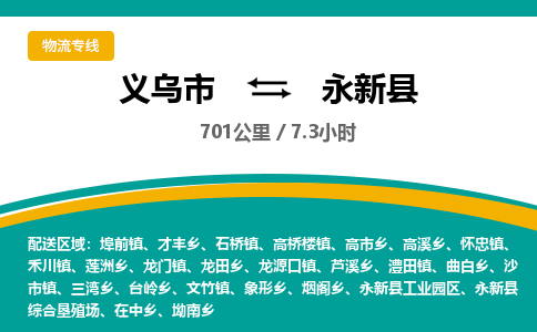 义乌到永新县物流公司|义乌市到永新县货运专线-效率先行