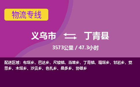 义乌到丁青县物流公司|义乌市到丁青县货运专线-效率先行