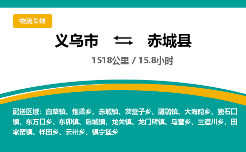 义乌到赤城县物流公司|义乌市到赤城县货运专线-效率先行