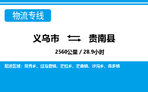 义乌到贵南县物流公司|义乌市到贵南县货运专线-效率先行