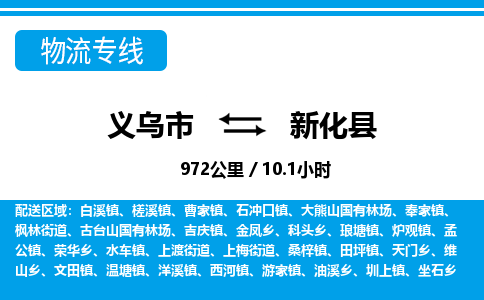义乌到新化县物流公司|义乌市到新化县货运专线-效率先行