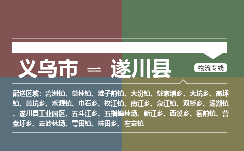 义乌到遂川县物流公司|义乌市到遂川县货运专线-效率先行