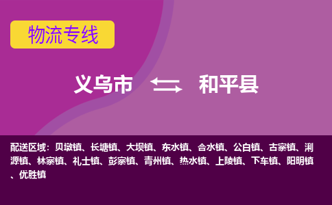 义乌到和平县物流公司|义乌市到和平县货运专线-效率先行