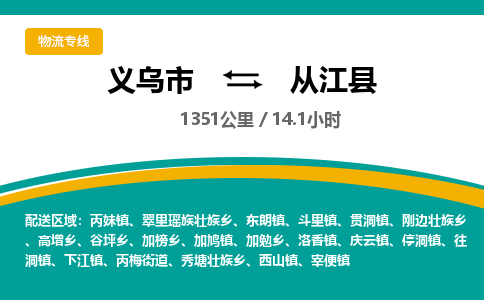 义乌到从江县物流公司|义乌市到从江县货运专线-效率先行