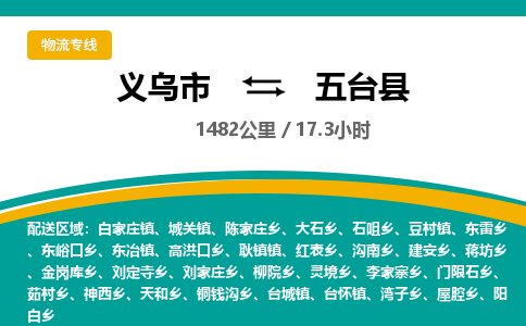 义乌到五台县物流公司|义乌市到五台县货运专线-效率先行