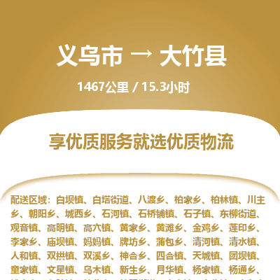 义乌到大竹县物流公司|义乌市到大竹县货运专线-效率先行