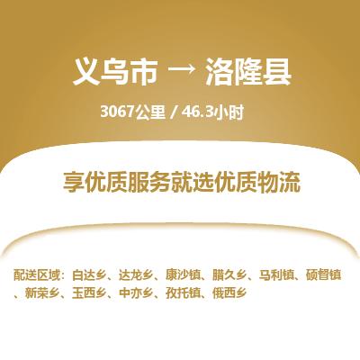 义乌到洛隆县物流公司|义乌市到洛隆县货运专线-效率先行