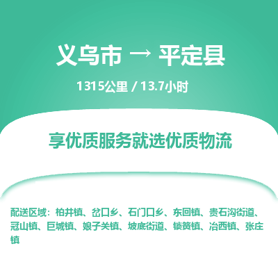 义乌到平定县物流公司|义乌市到平定县货运专线-效率先行