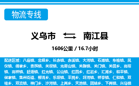 义乌到南江县物流公司|义乌市到南江县货运专线-效率先行