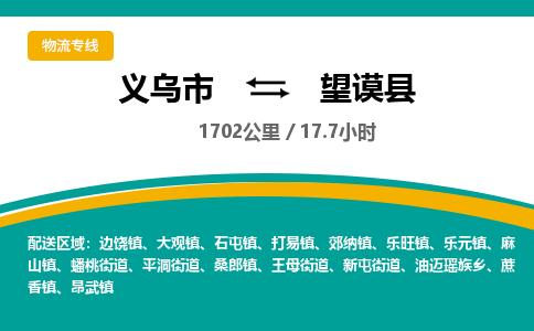 义乌到望谟县物流公司|义乌市到望谟县货运专线-效率先行