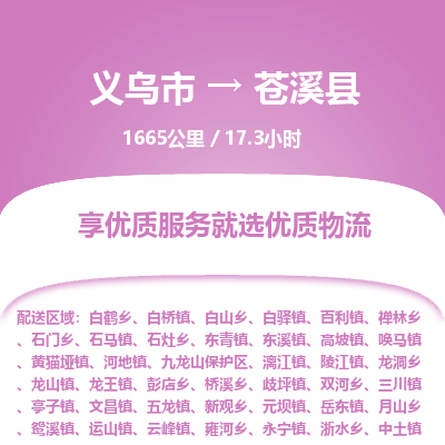 义乌到苍溪县物流公司|义乌市到苍溪县货运专线-效率先行