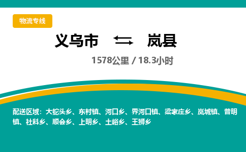 义乌到岚县物流公司|义乌市到岚县货运专线-效率先行